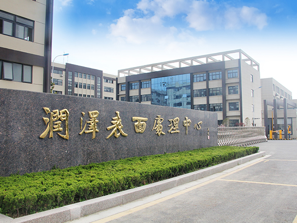海安潤澤表面處理有限公司金屬表面處理建設項目一期工程（重新報批）環(huán)境影響評價第一次公示